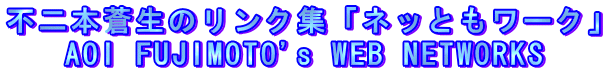 AOI FUJIMOTO's WEB NETWORKS